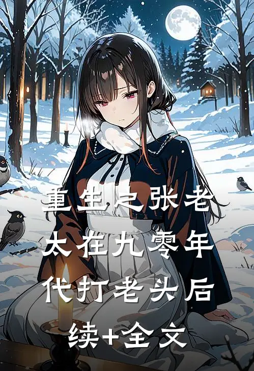 重生之张老太在九零年代打老头后续+全文
