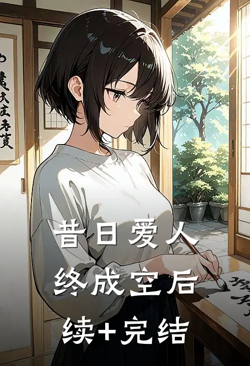 昔日爱人终成空后续+完结