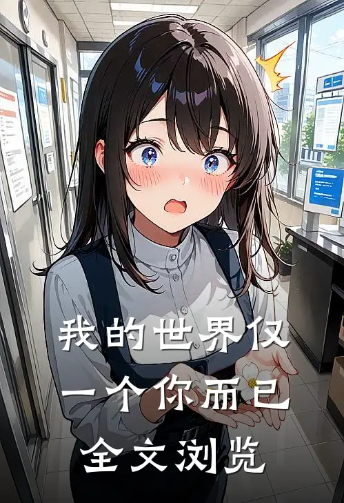 我的世界仅一个你而已全文浏览