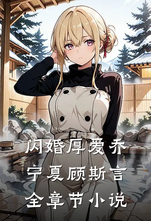 闪婚厚爱乔宁夏顾斯言全章节小说