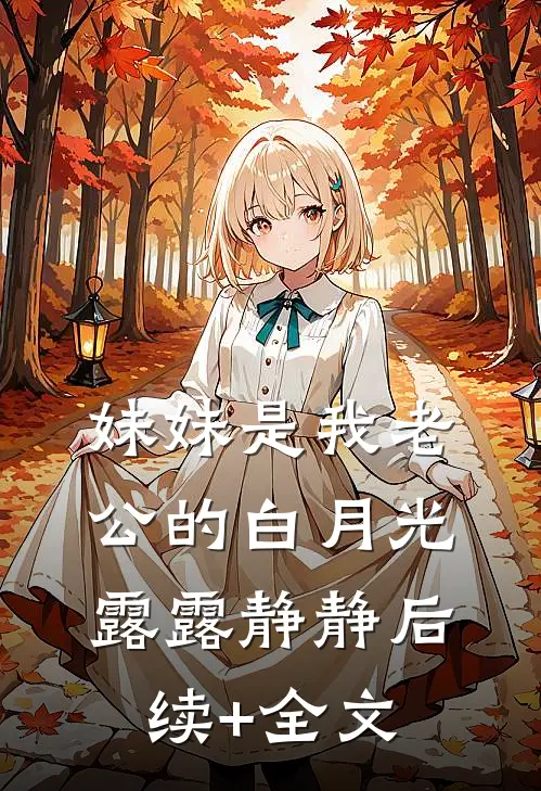 妹妹是我老公的白月光露露静静后续+全文