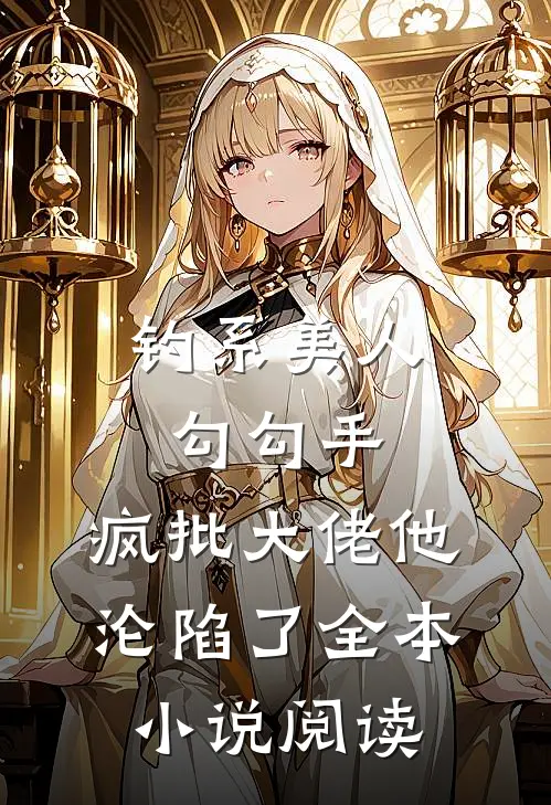钓系美人勾勾手，疯批大佬他沦陷了全本小说阅读