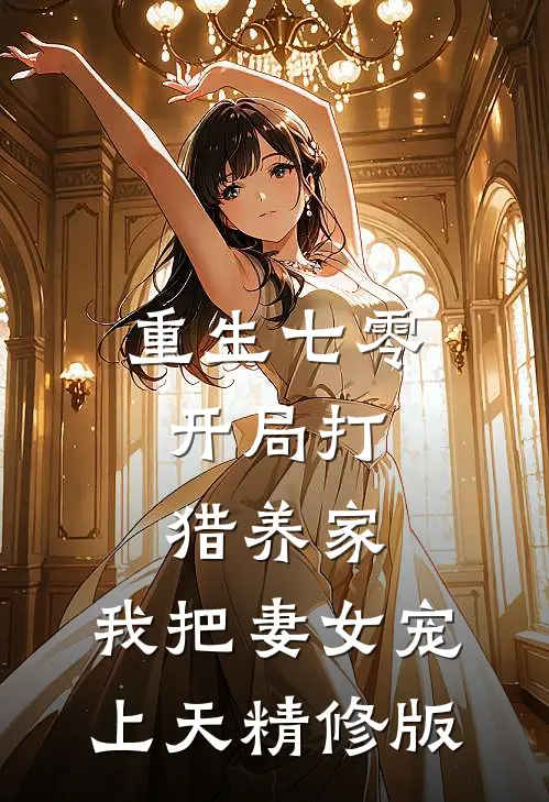 重生七零：开局打猎养家，我把妻女宠上天精修版