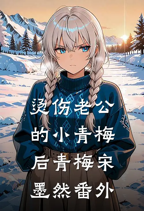 烫伤老公的小青梅后青梅宋墨然 番外