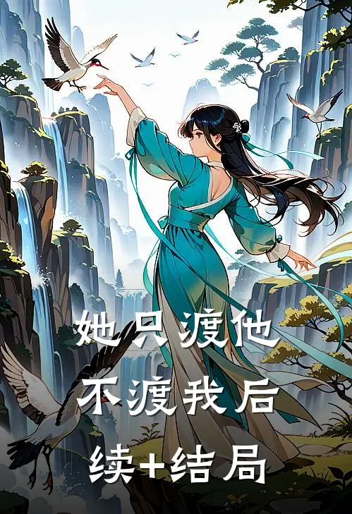 她只渡他不渡我后续+结局