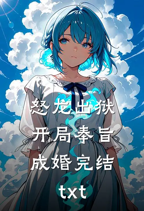 怒龙出狱：开局奉旨成婚完结txt