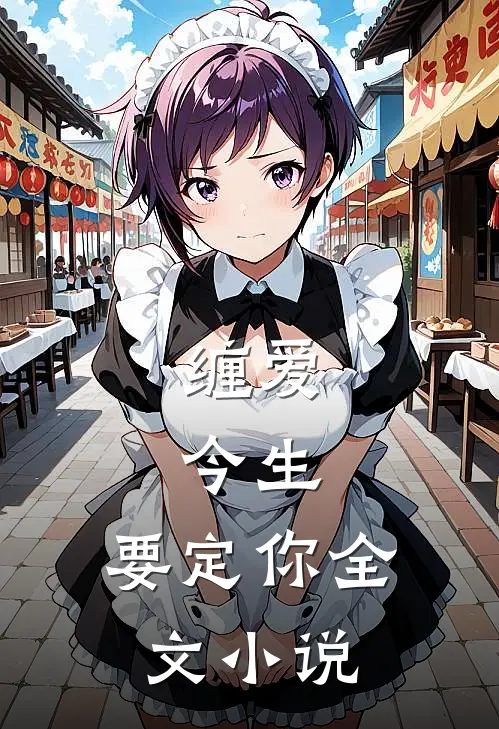 缠爱：今生，要定你全文小说
