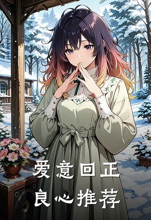 爱意回正良心推荐