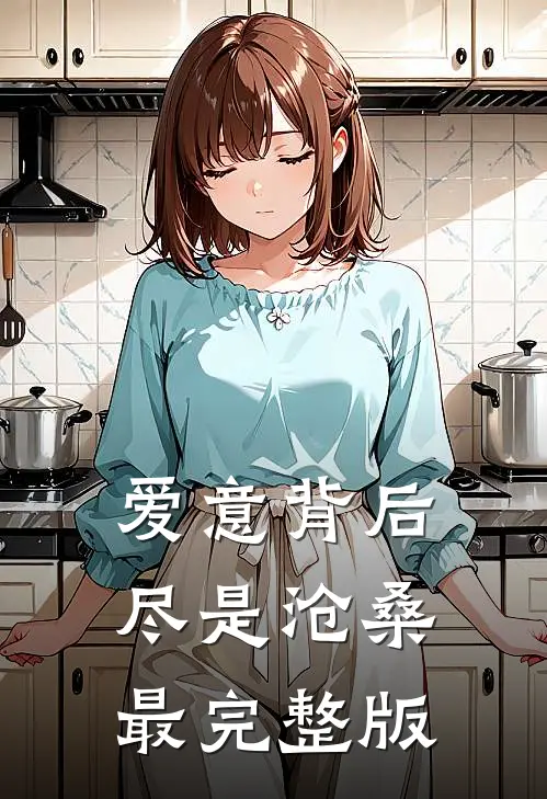 爱意背后，尽是沧桑最完整版