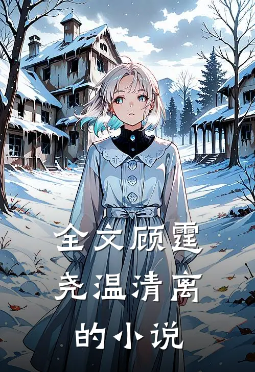 全文顾霆尧温清离的小说