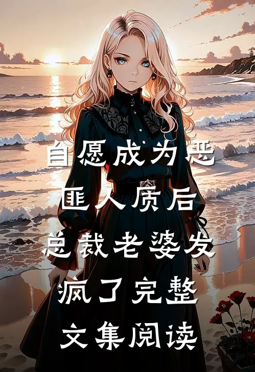 自愿成为恶匪人质后，总裁老婆发疯了完整文集阅读