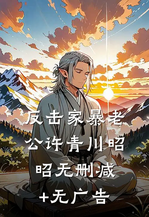 反击家暴老公许青川昭昭无删减+无广告