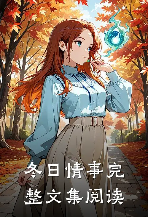 冬日情事完整文集阅读