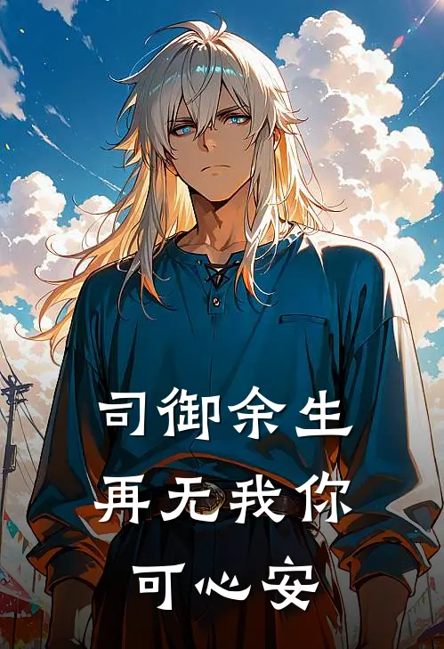 司御余生再无我你可心安
