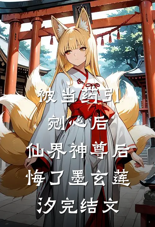 被当药引剜心后，仙界神尊后悔了墨玄莲汐完结文