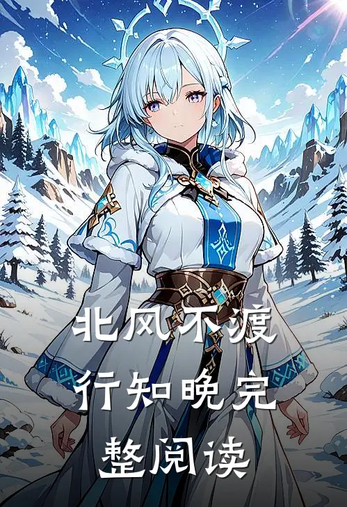 北风不渡行知晚完整阅读