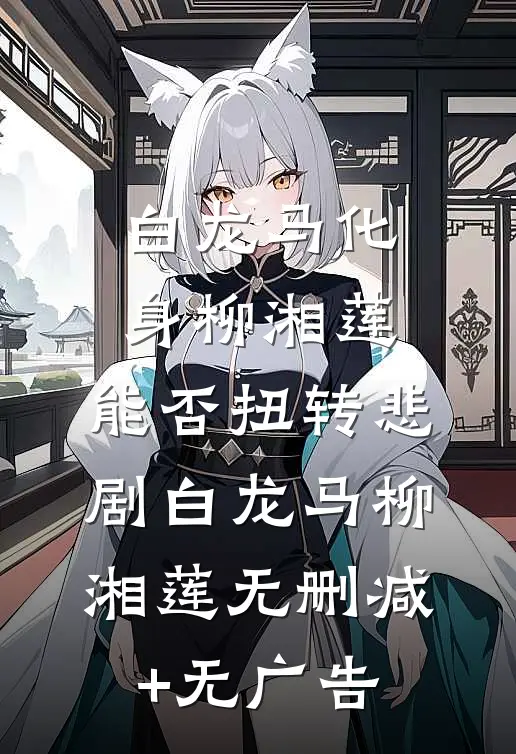 白龙马化身柳湘莲，能否扭转悲剧白龙马柳湘莲无删减+无广告